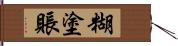 糊塗賬 Hand Scroll