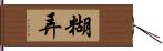 糊弄 Hand Scroll