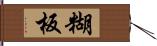 糊板 Hand Scroll