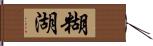 糊湖 Hand Scroll