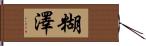 糊澤 Hand Scroll