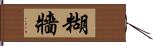 糊牆 Hand Scroll