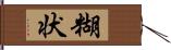 糊状 Hand Scroll