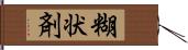 糊状剤 Hand Scroll