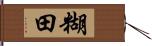 糊田 Hand Scroll