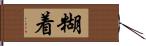 糊着 Hand Scroll