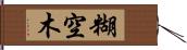 糊空木 Hand Scroll