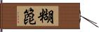 糊箆 Hand Scroll