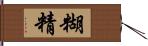 糊精 Hand Scroll