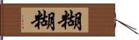 糊糊 Hand Scroll