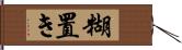 糊置き Hand Scroll