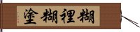 糊裡糊塗 Hand Scroll