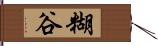 糊谷 Hand Scroll