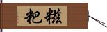 糍粑 Hand Scroll