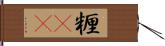 糎(rK) Hand Scroll