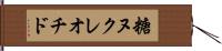 糖ヌクレオチド Hand Scroll