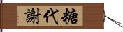 糖代謝 Hand Scroll