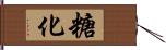 糖化 Hand Scroll