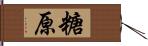 糖原 Hand Scroll