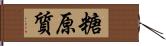 糖原質 Hand Scroll