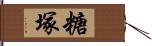 糖塚 Hand Scroll