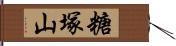 糖塚山 Hand Scroll