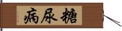 糖尿病 Hand Scroll