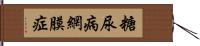 糖尿病網膜症 Hand Scroll