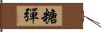 糖彈 Hand Scroll