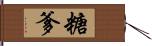糖爹 Hand Scroll