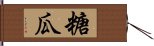 糖瓜 Hand Scroll