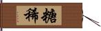 糖稀 Hand Scroll