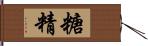 糖精 Hand Scroll