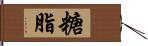 糖脂 Hand Scroll