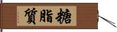 糖脂質 Hand Scroll