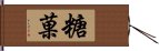 糖菓 Hand Scroll