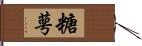 糖萼 Hand Scroll