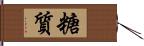 糖質 Hand Scroll