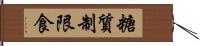 糖質制限食 Hand Scroll