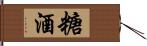 糖酒 Hand Scroll