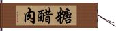 糖醋肉 Hand Scroll