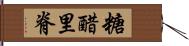 糖醋里脊 Hand Scroll