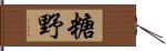 糖野 Hand Scroll