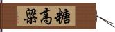 糖高粱 Hand Scroll