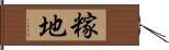 糘地 Hand Scroll