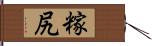 糘尻 Hand Scroll
