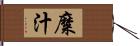 糜汁 Hand Scroll