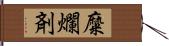 糜爛剤 Hand Scroll