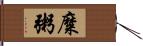 糜粥 Hand Scroll