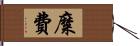 糜費 Hand Scroll